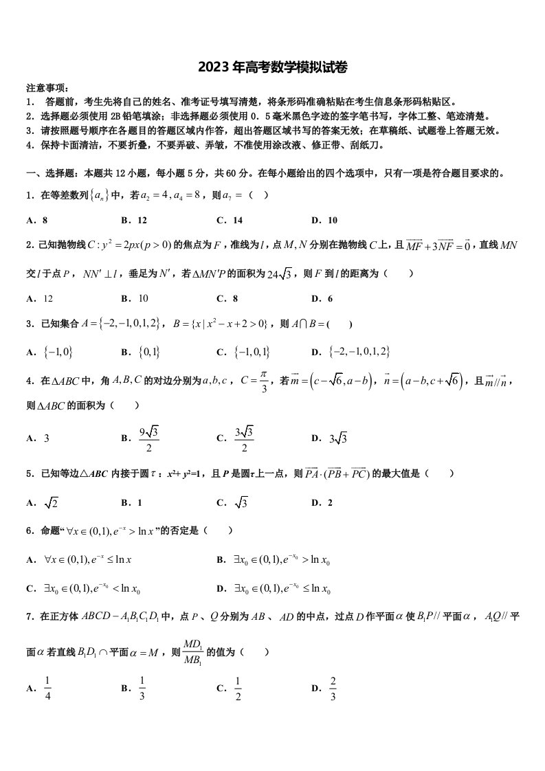 2023届河北省徐水县大因镇第三中学高三下学期联合考试数学试题含解析