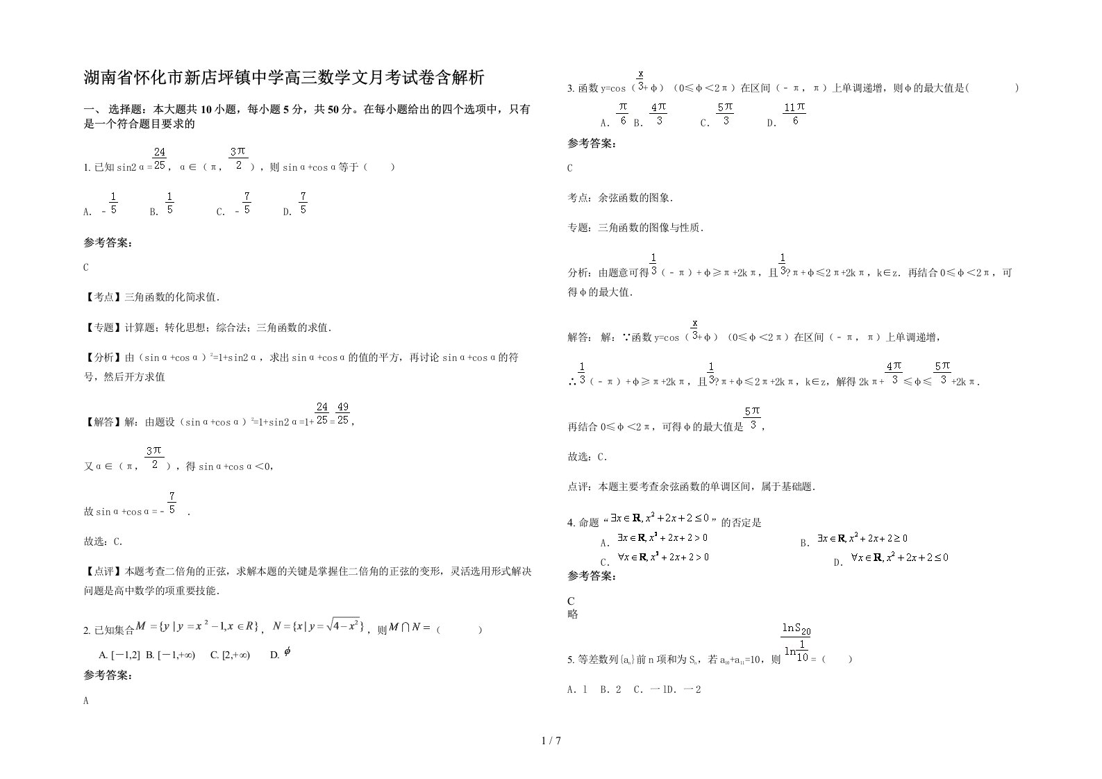 湖南省怀化市新店坪镇中学高三数学文月考试卷含解析