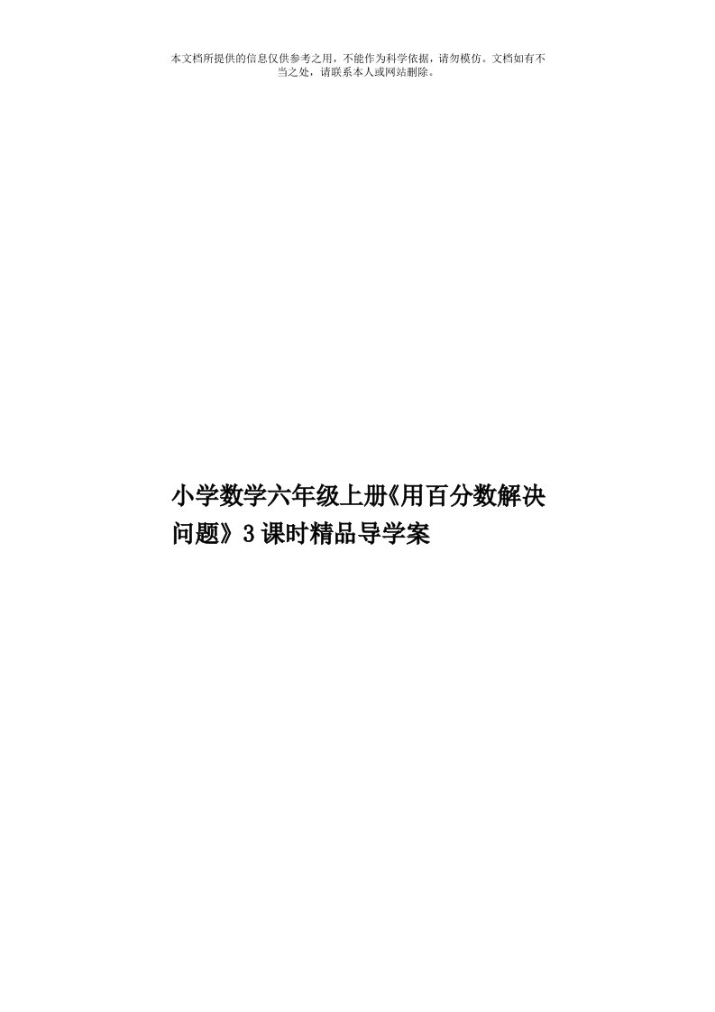 小学数学六年级上册《用百分数解决问题》3课时精品导学案模板