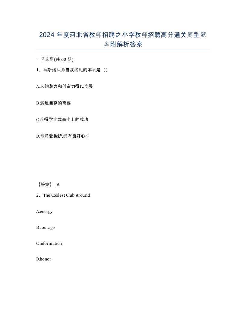 2024年度河北省教师招聘之小学教师招聘高分通关题型题库附解析答案