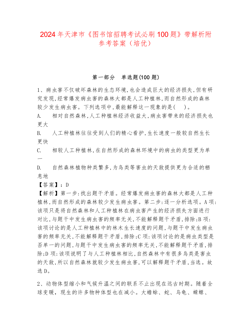 2024年天津市《图书馆招聘考试必刷100题》带解析附参考答案（培优）