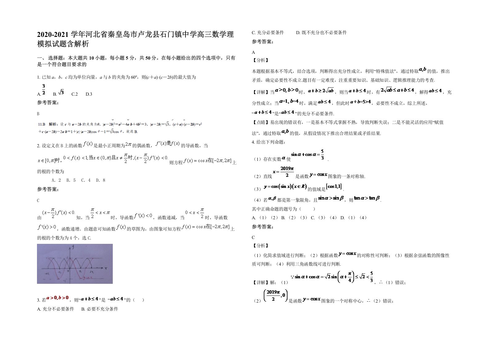 2020-2021学年河北省秦皇岛市卢龙县石门镇中学高三数学理模拟试题含解析