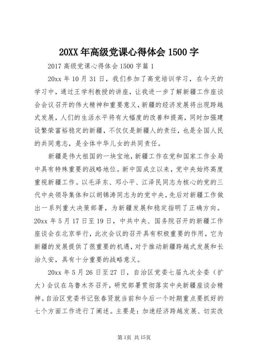 20XX年高级党课心得体会1500字