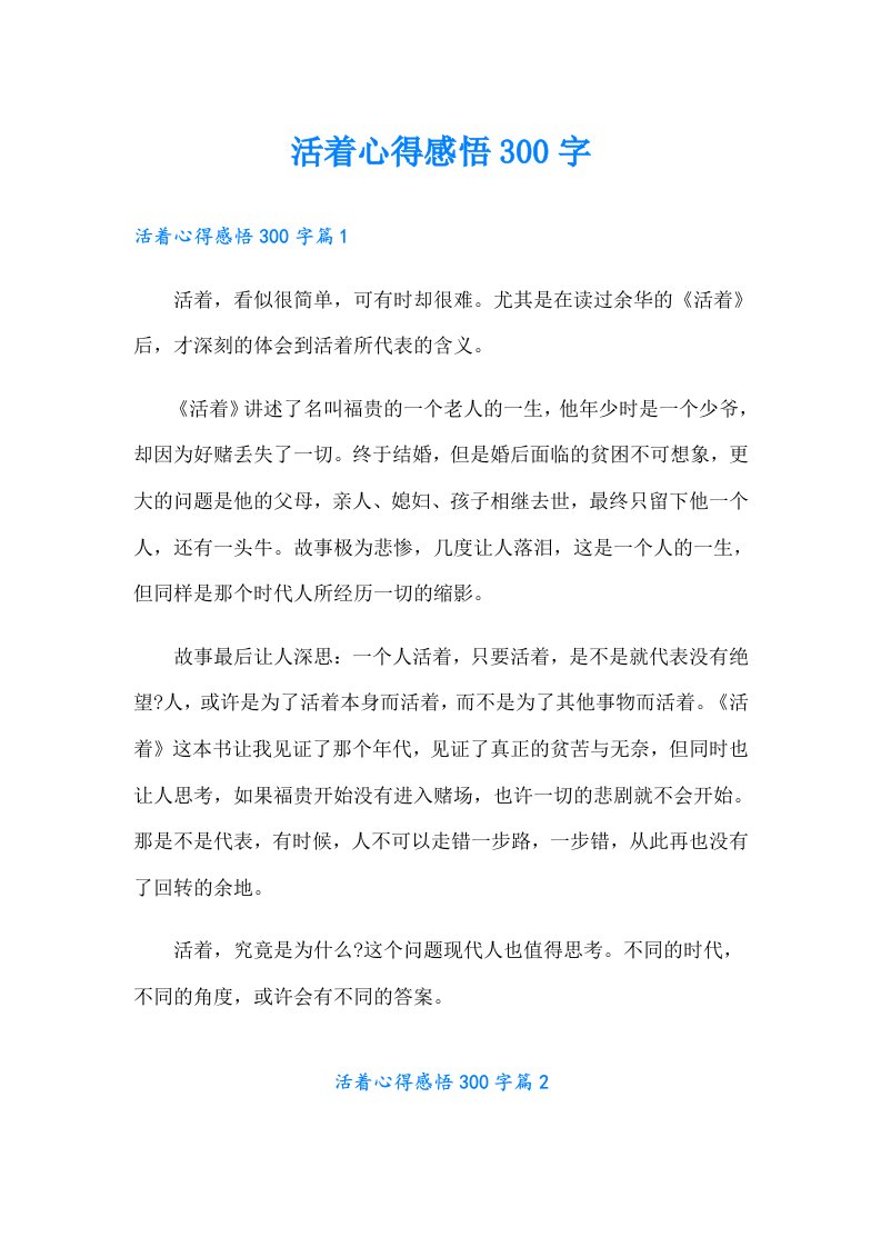 活着心得感悟300字