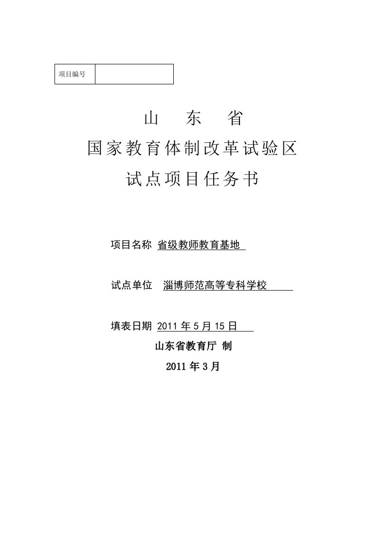 省级教师教育基地