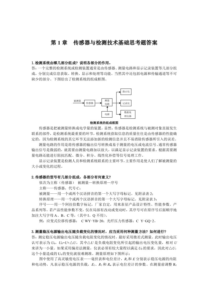 传感器与检测技术习题答案