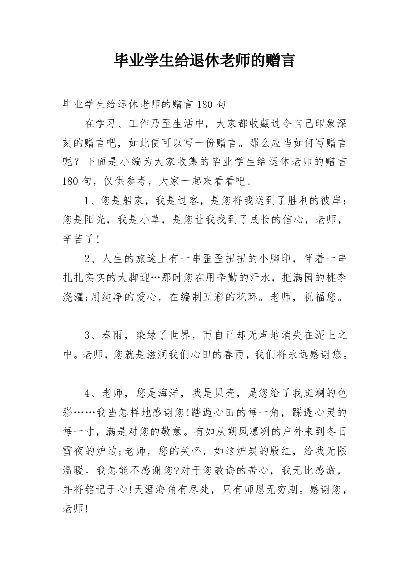 毕业学生给退休老师的赠言