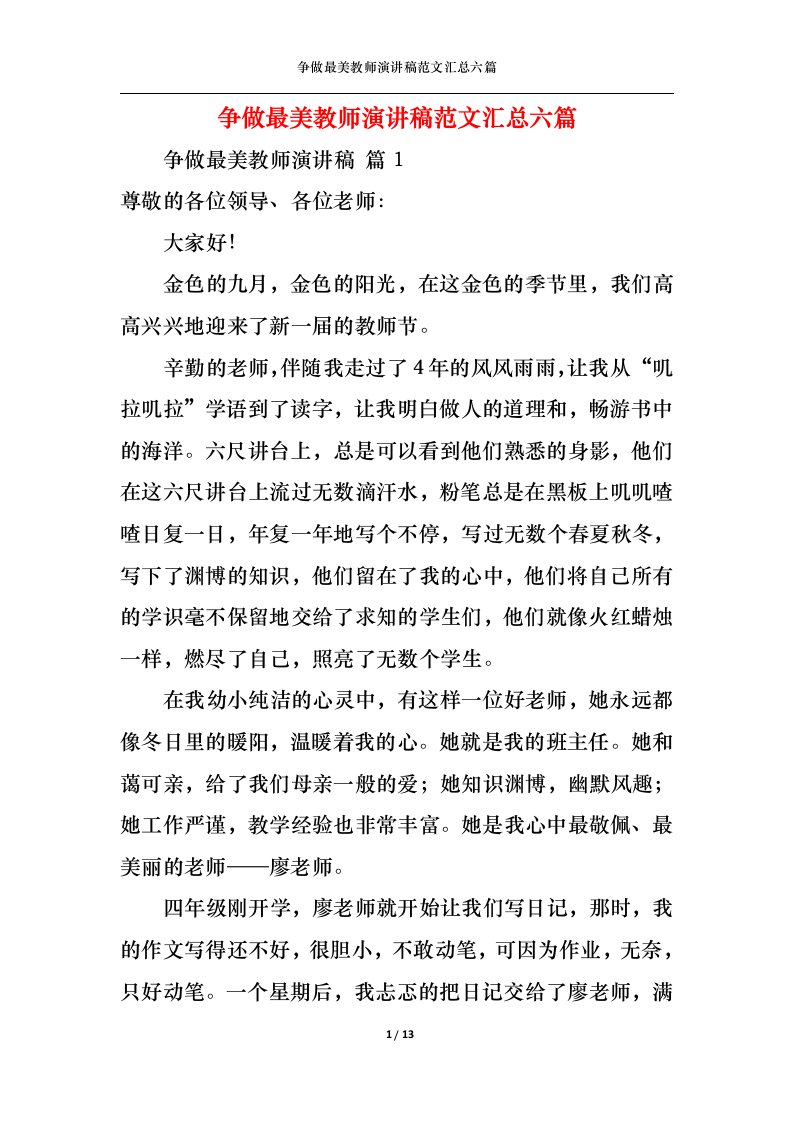 精选争做最美教师演讲稿范文汇总六篇