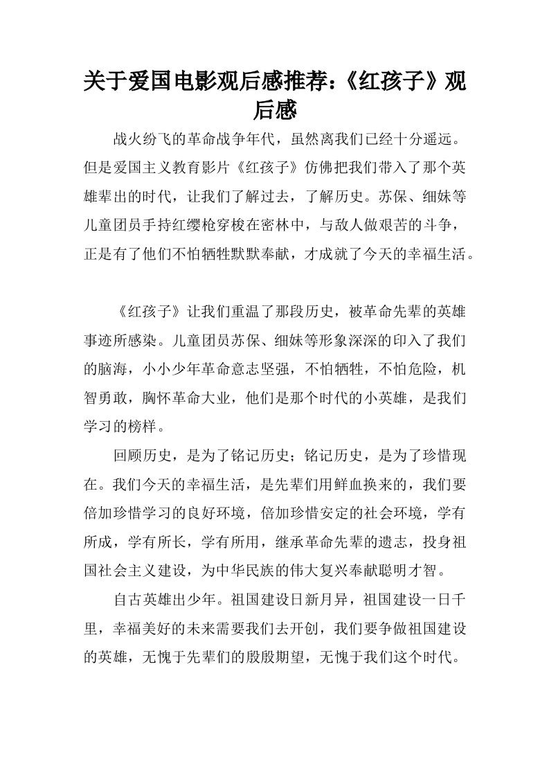 关于爱国电影观后感推荐：红孩子观后感.docx