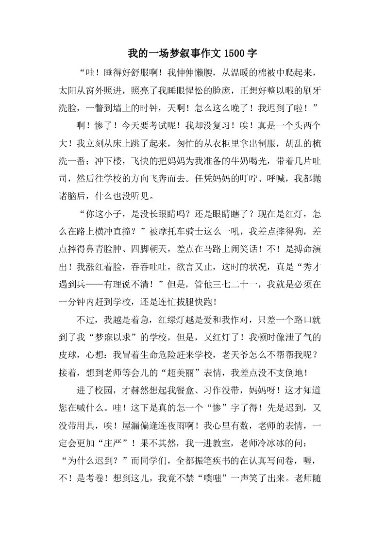 我的一场梦叙事作文1500字