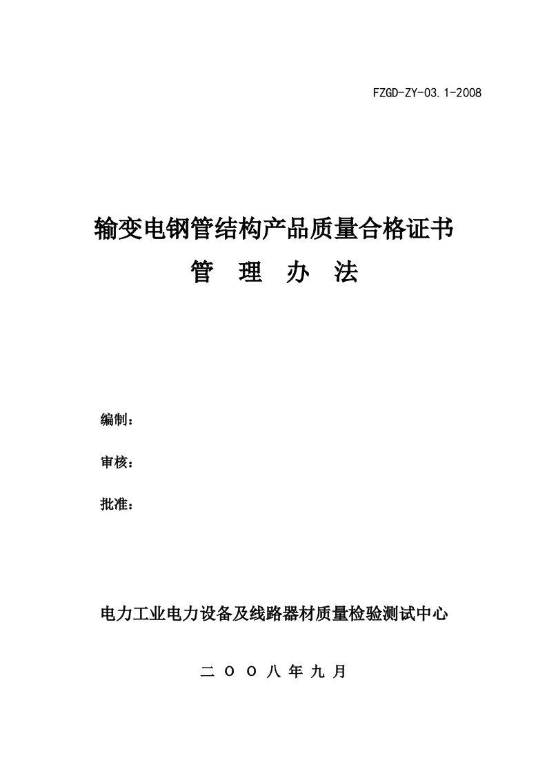 精选输变电钢管结构产品质量合格证书管理办法福建