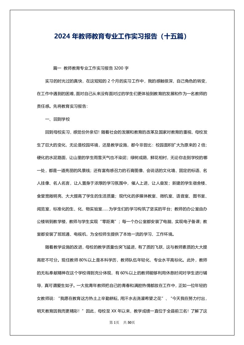 2024年教师教育专业工作实习报告（十五篇）