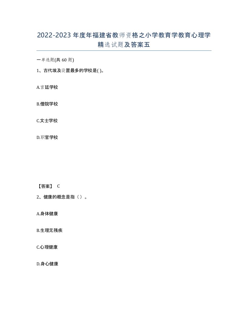 2022-2023年度年福建省教师资格之小学教育学教育心理学试题及答案五