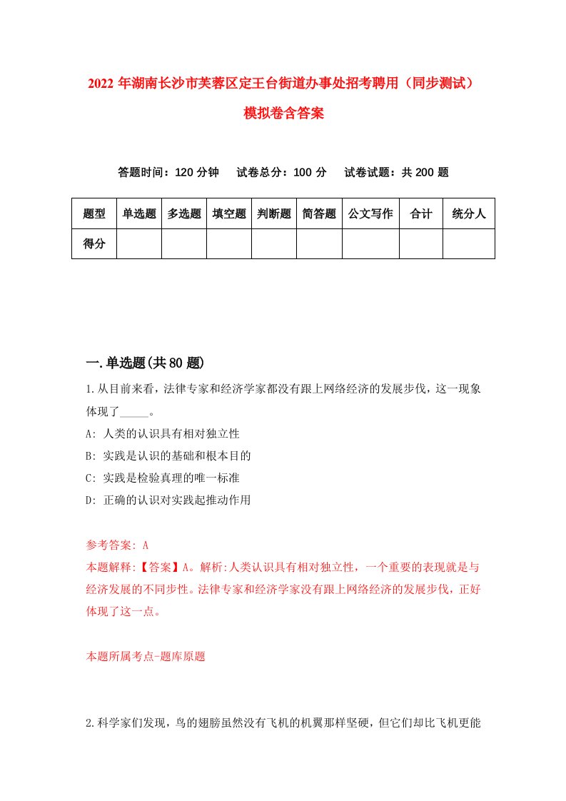 2022年湖南长沙市芙蓉区定王台街道办事处招考聘用同步测试模拟卷含答案2