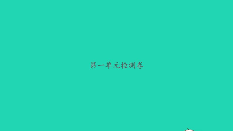 2022四年级数学下册第一单元小数的意义和加减法检测卷习题课件北师大版