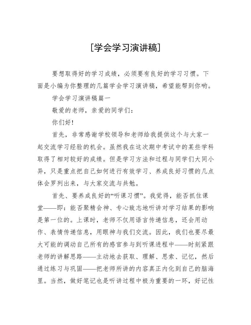 [学会学习演讲稿]