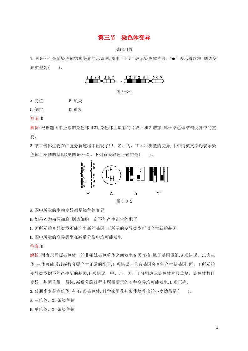 新教材适用高中生物第5章遗传信息的改变第3节染色体变异课后习题北师大版必修2