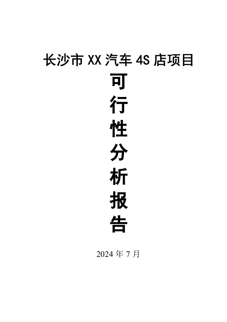 4S店建设项目可行性研究报告