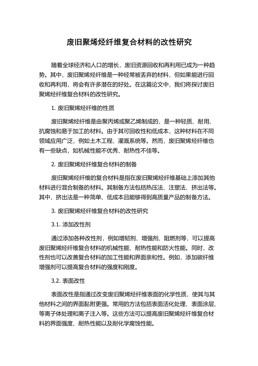 废旧聚烯烃纤维复合材料的改性研究