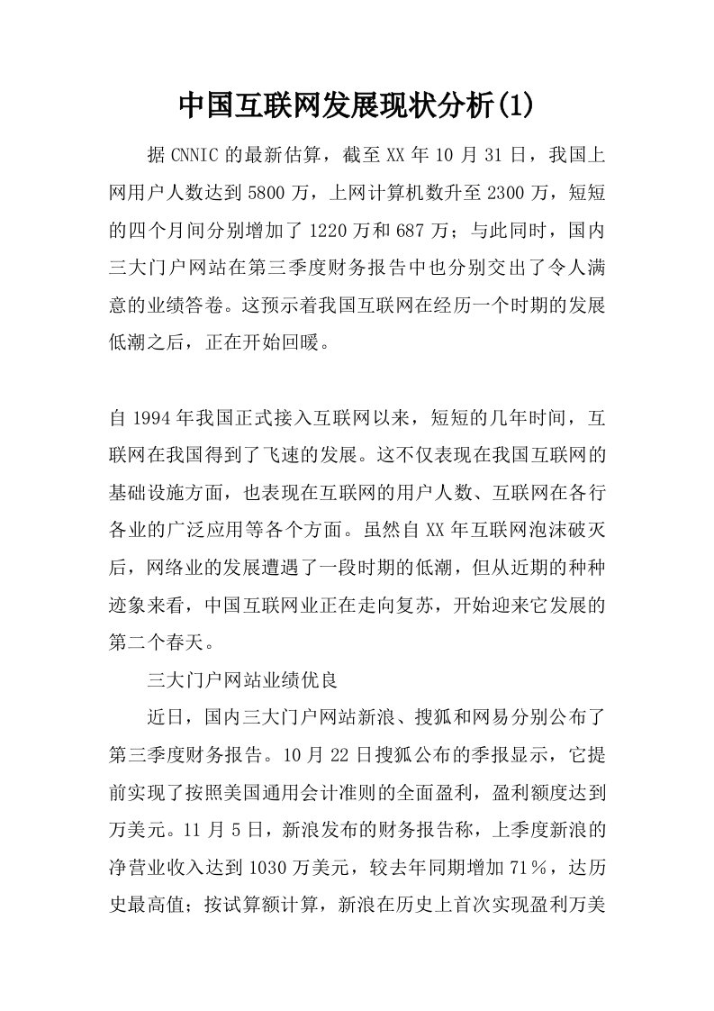 中国互联网发展现状分析(1)