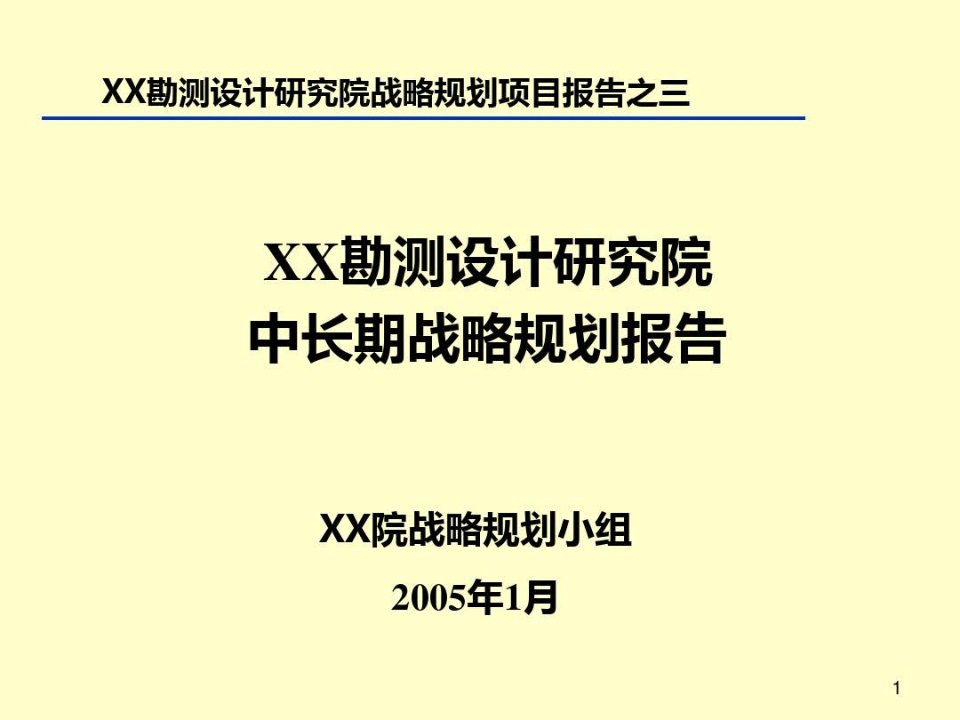 某设计院战略规划报告