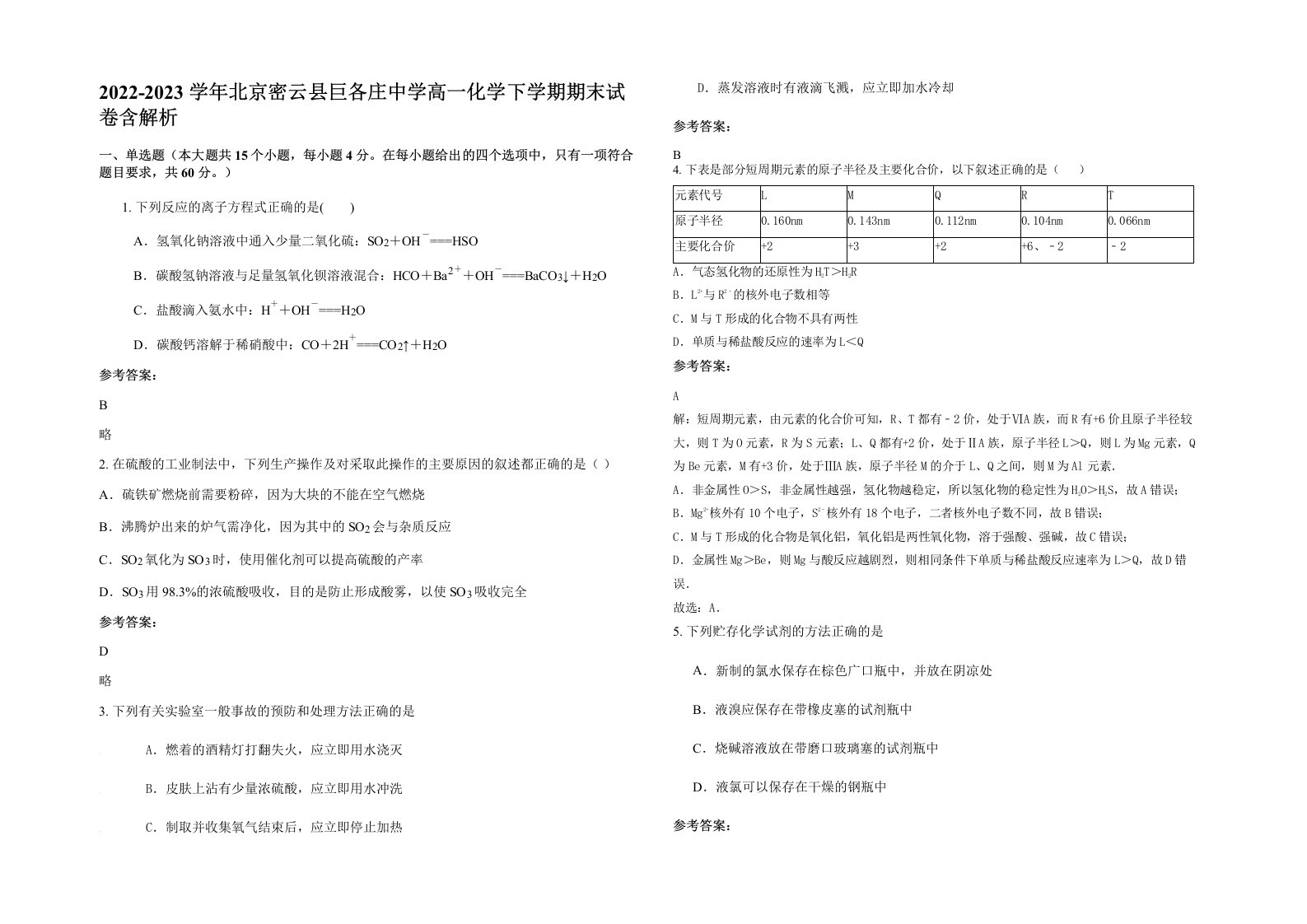 2022-2023学年北京密云县巨各庄中学高一化学下学期期末试卷含解析