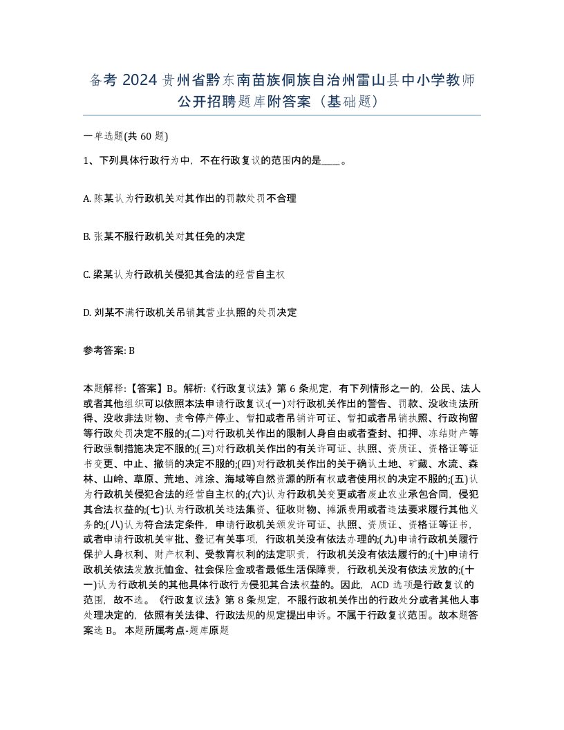 备考2024贵州省黔东南苗族侗族自治州雷山县中小学教师公开招聘题库附答案基础题