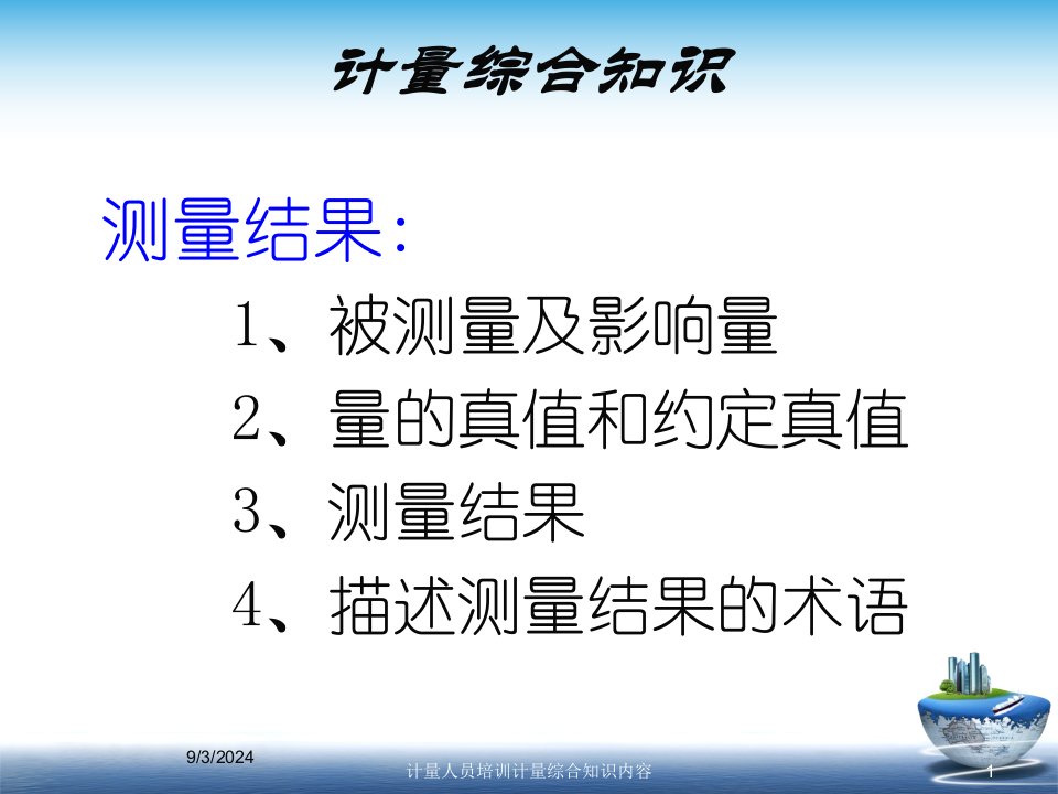 2021年度计量人员培训计量综合知识内容讲义