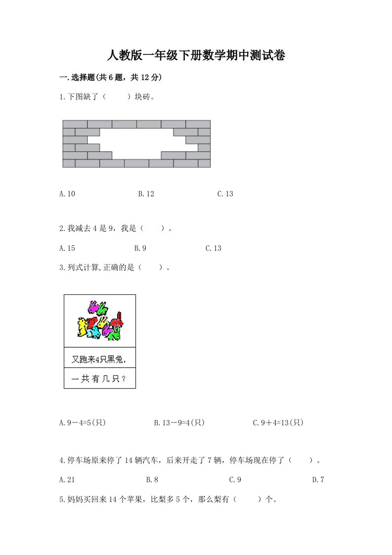 人教版一年级下册数学期中测试卷（各地真题）word版