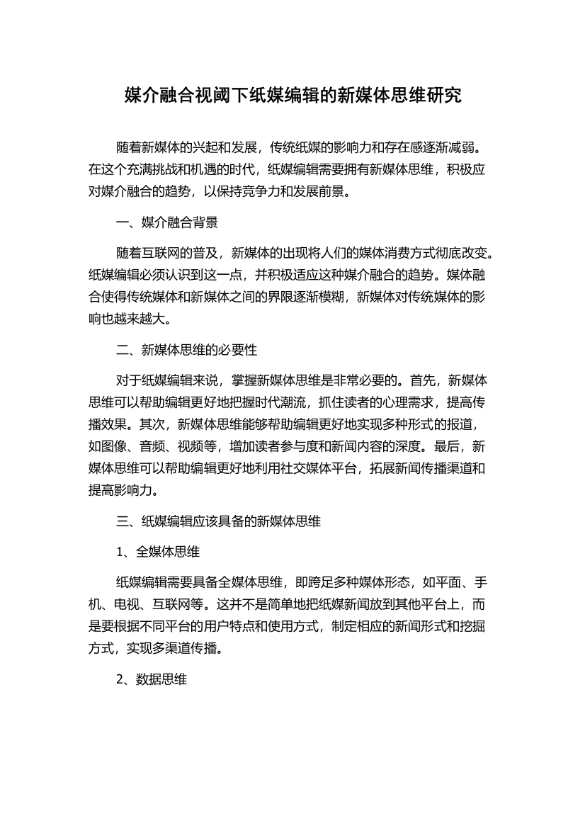 媒介融合视阈下纸媒编辑的新媒体思维研究