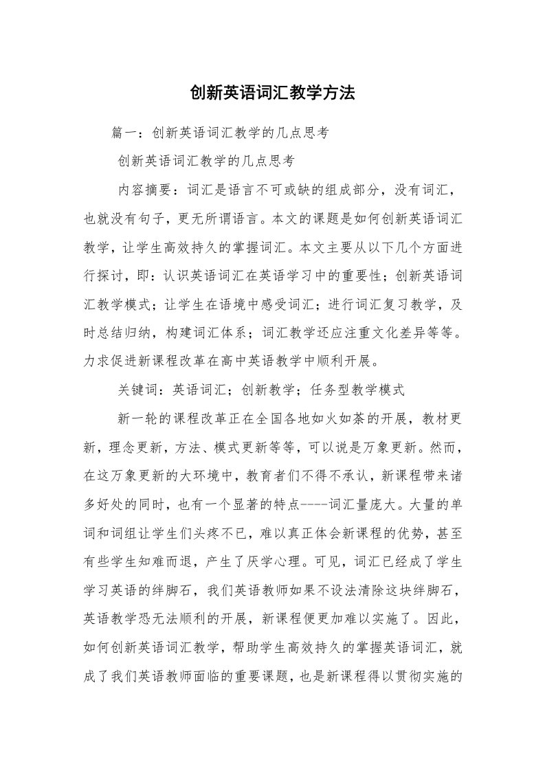 创新英语词汇教学方法