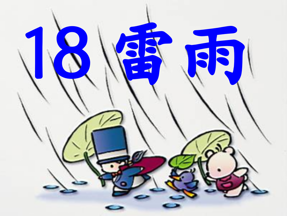 二下《雷雨》课件