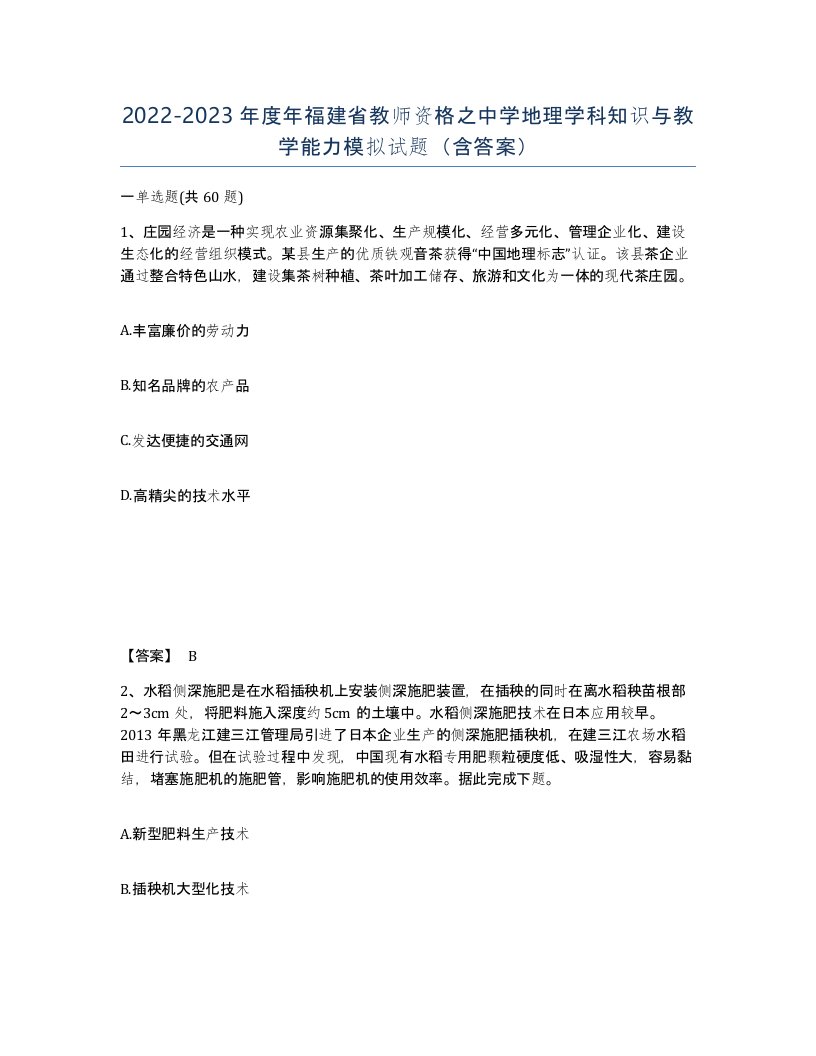 2022-2023年度年福建省教师资格之中学地理学科知识与教学能力模拟试题含答案