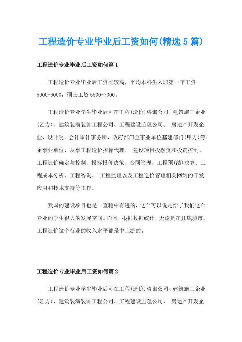 工程造价专业毕业后工资如何(精选5篇)