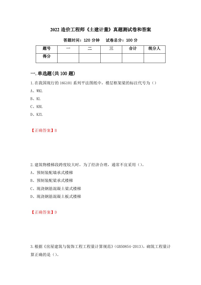 2022造价工程师土建计量真题测试卷和答案第59版