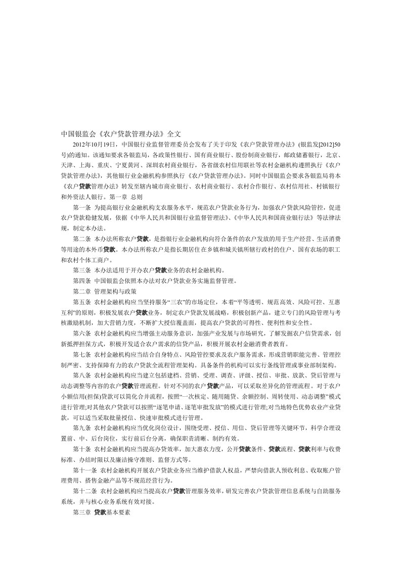 中国银监会《农户贷款管理办法》全文