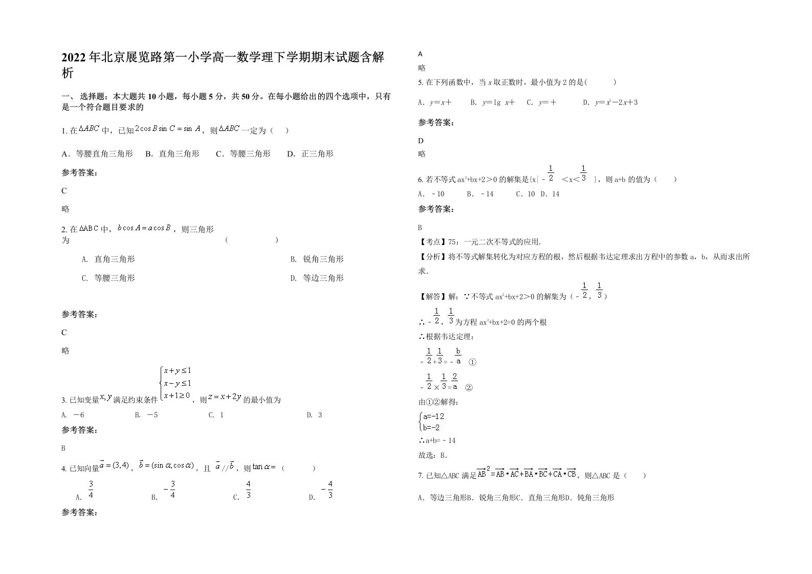 2022年北京展览路第一小学高一数学理下学期期末试题含解析