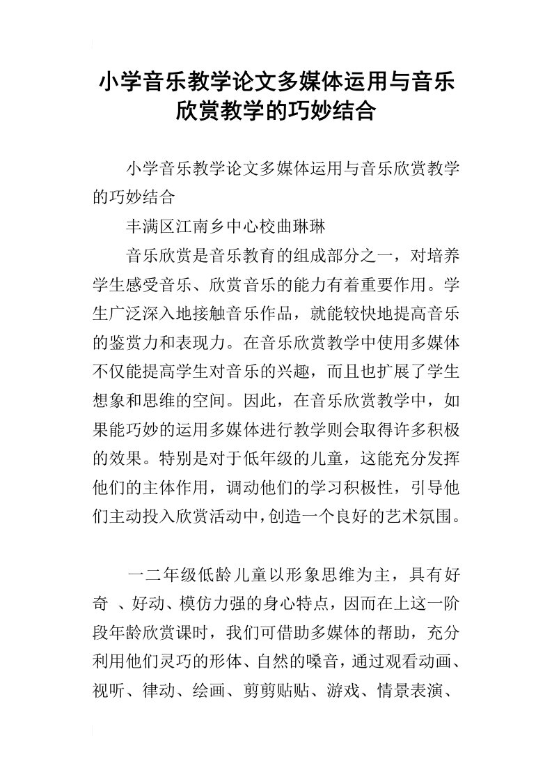 小学音乐教学论文多媒体运用与音乐欣赏教学的巧妙结合