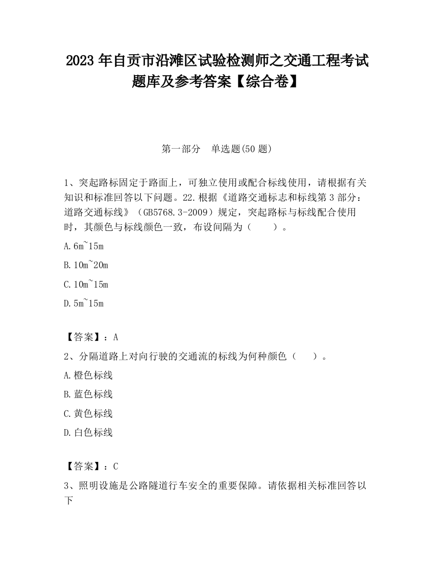 2023年自贡市沿滩区试验检测师之交通工程考试题库及参考答案【综合卷】