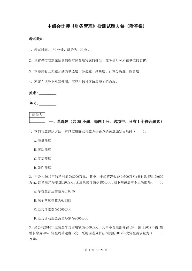 中级会计师财务管理检测试题A卷(附答案)