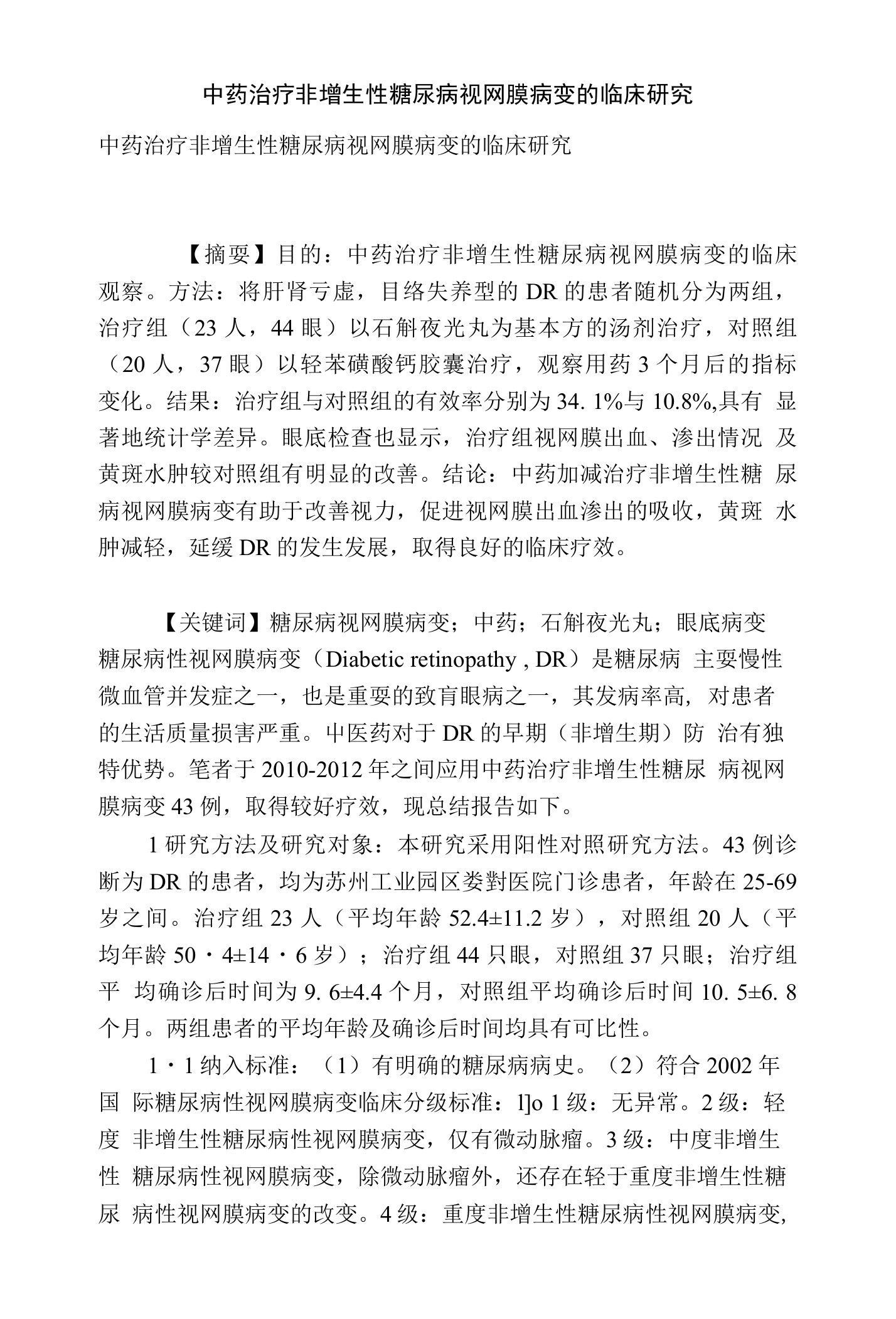 中药治疗非增生性糖尿病视网膜病变的临床研究