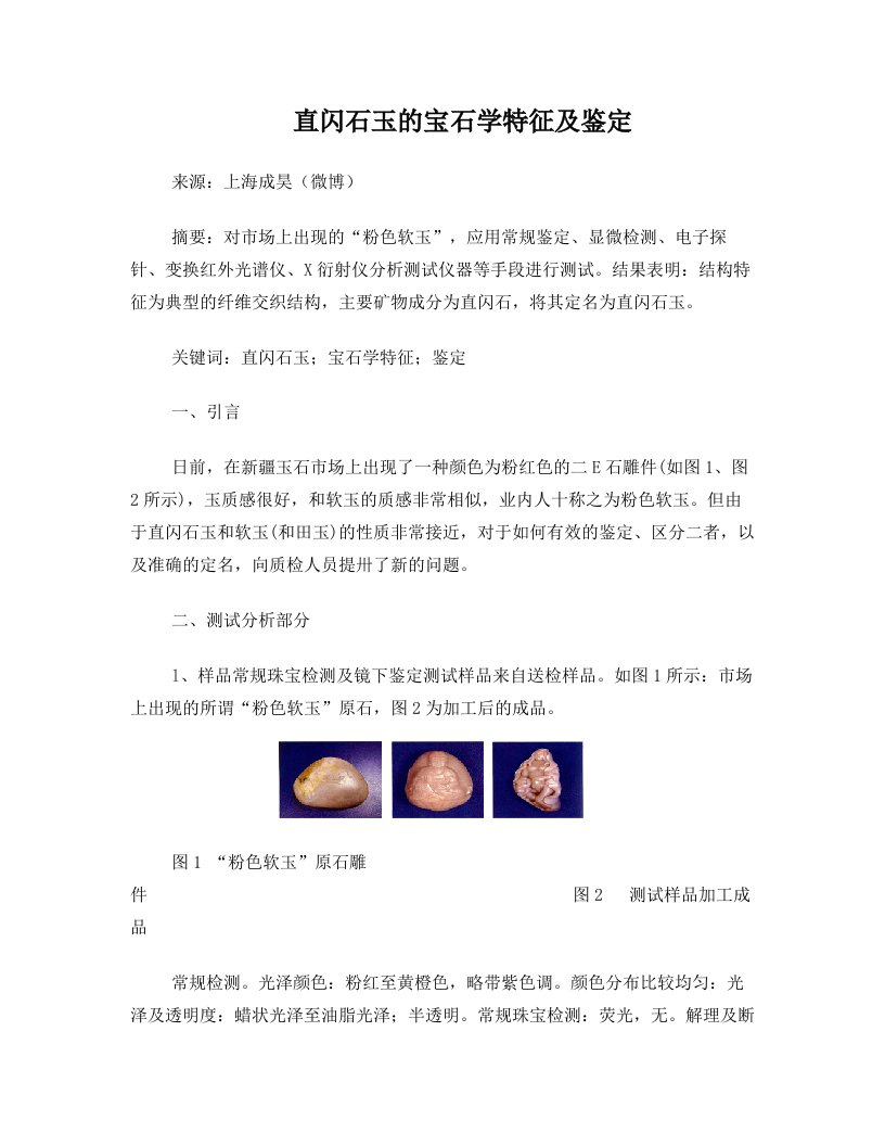 直闪石玉的宝石学特征及鉴定