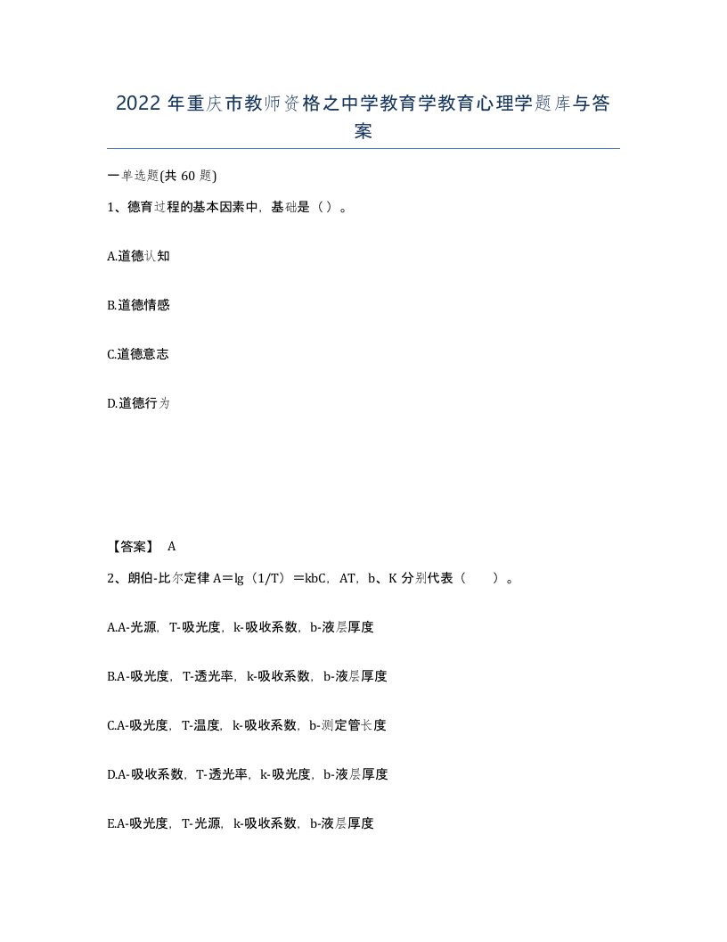 2022年重庆市教师资格之中学教育学教育心理学题库与答案