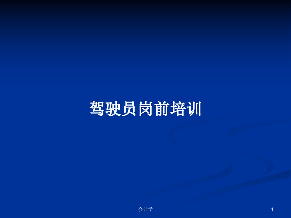 驾驶员岗前培训PPT学习教案