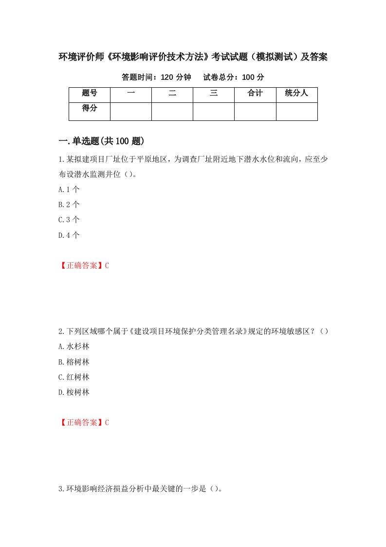 环境评价师环境影响评价技术方法考试试题模拟测试及答案52