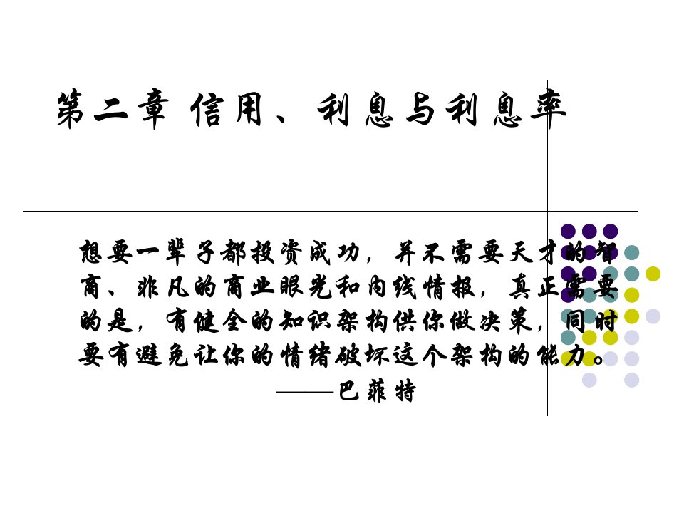 货币银行学-2信用、利息与利息率