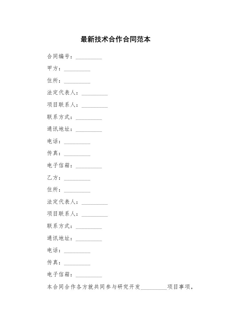 最新技术合作合同范本