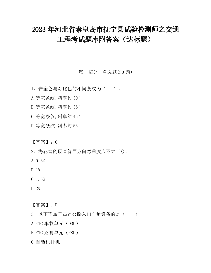 2023年河北省秦皇岛市抚宁县试验检测师之交通工程考试题库附答案（达标题）