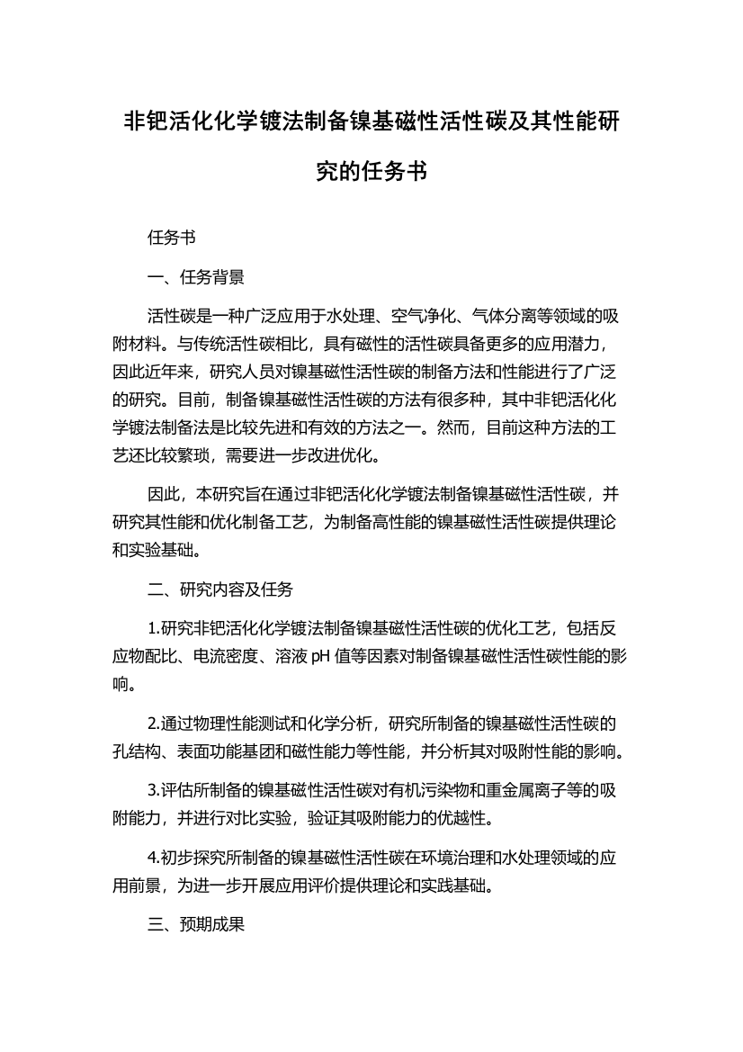 非钯活化化学镀法制备镍基磁性活性碳及其性能研究的任务书