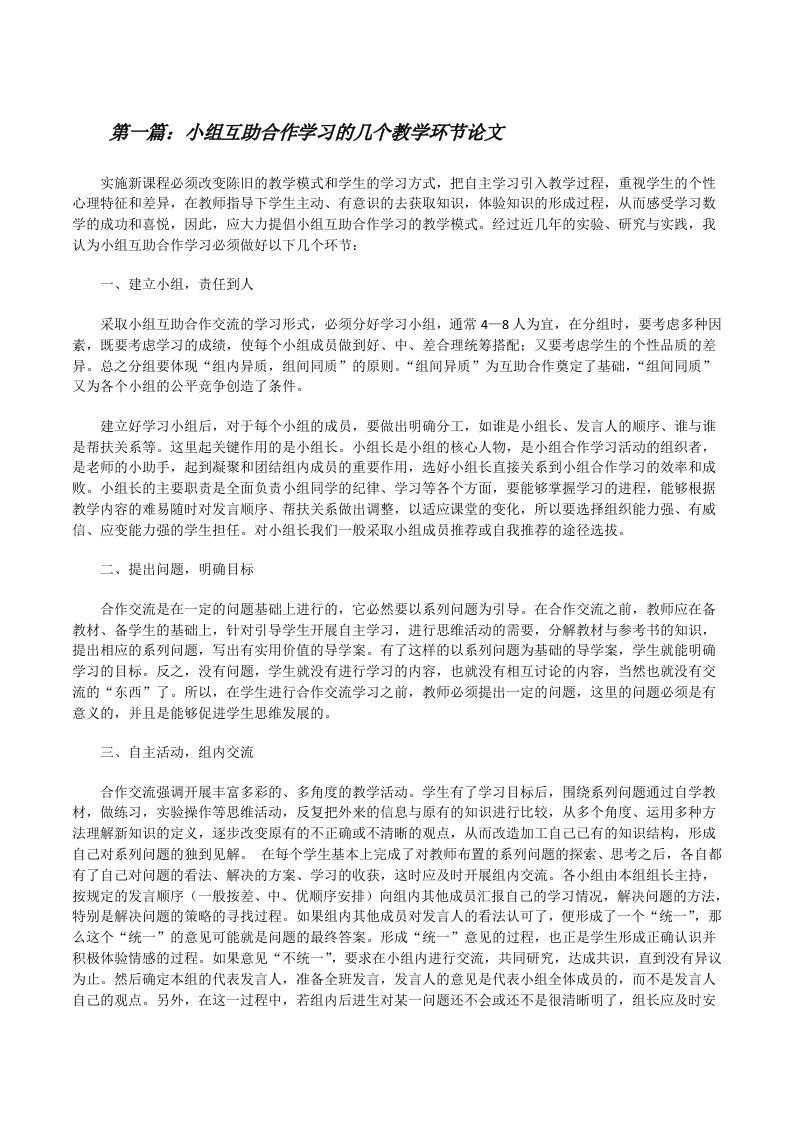 小组互助合作学习的几个教学环节论文[修改版]